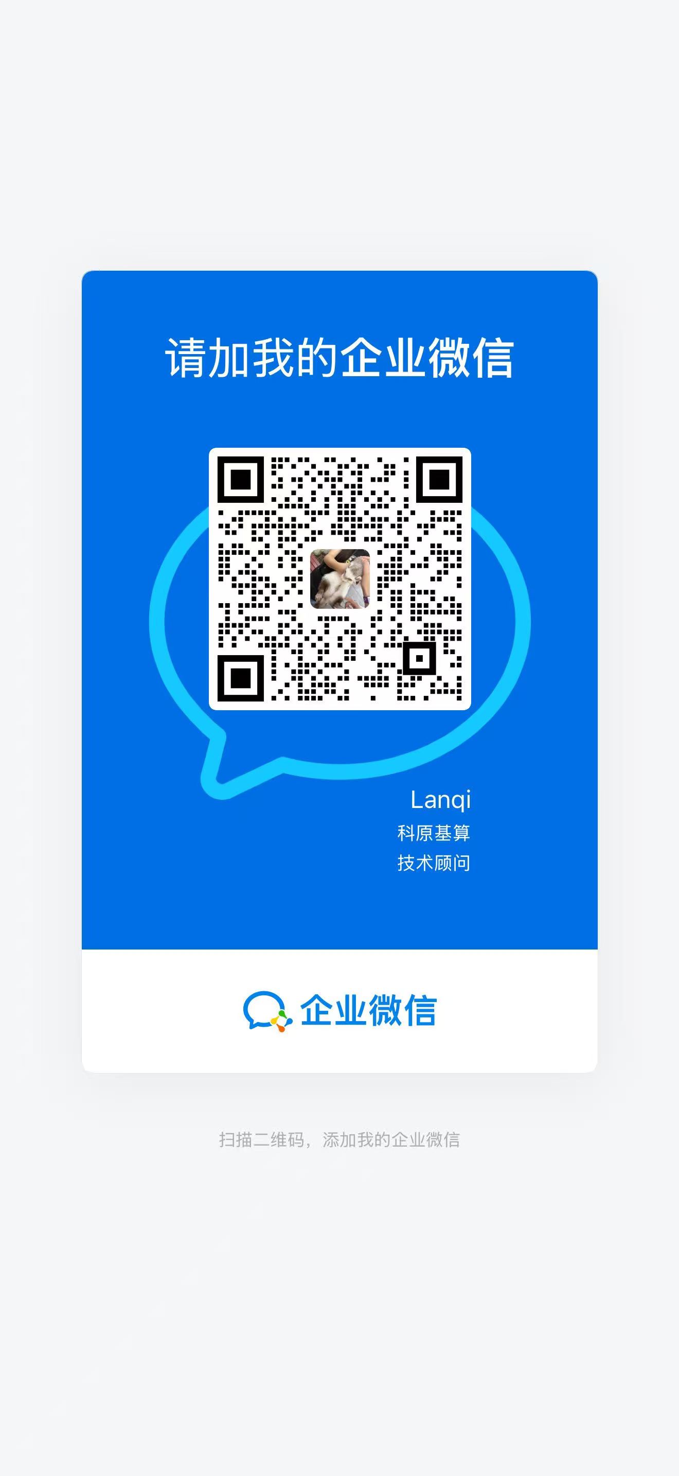 Lanqi 的企业微信二维码